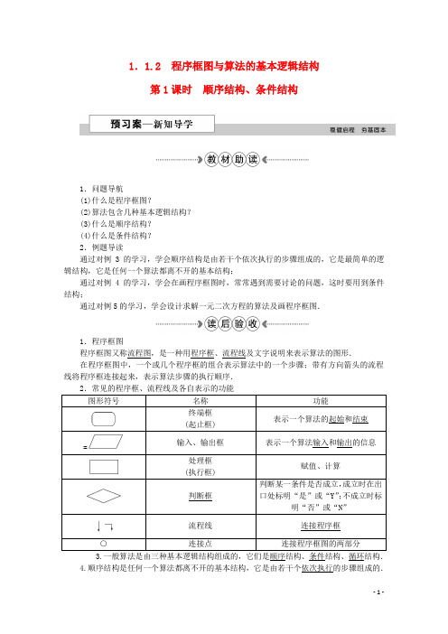 优化方案高中数学 第一章 算法初步 1.1.2第1课时顺序结构、条件结构学案 新人教A版必修3