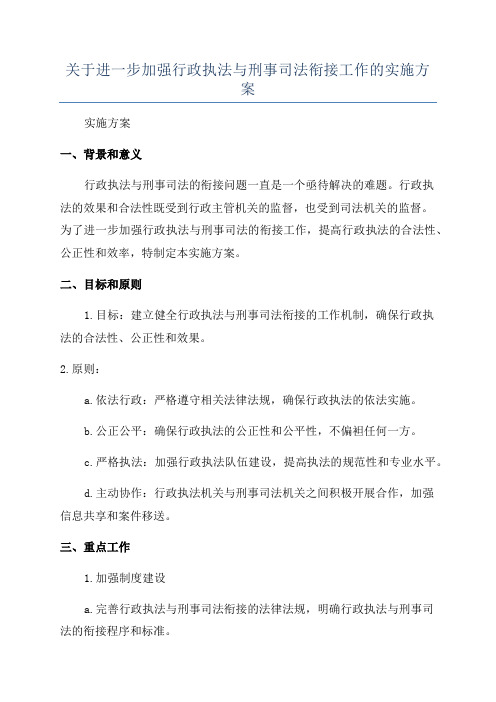 关于进一步加强行政执法与刑事司法衔接工作的实施方案