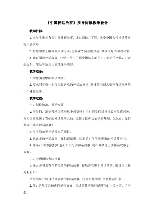 《中国神话故事》指导阅读教学设计