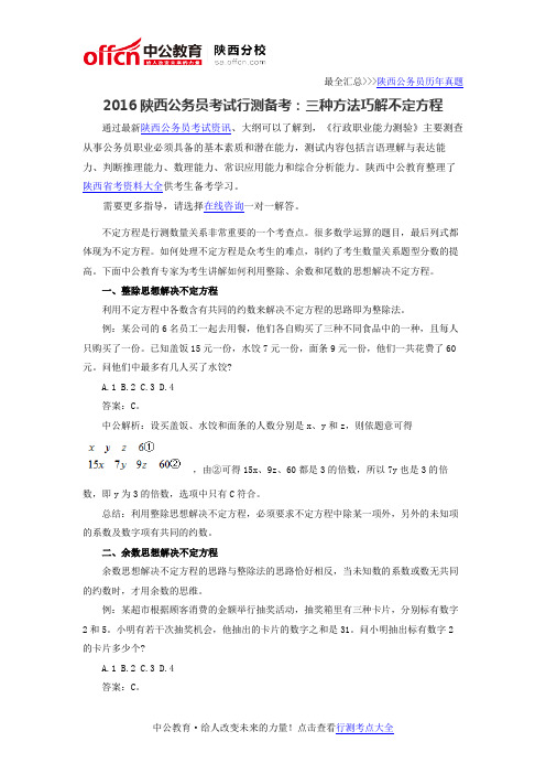 2016陕西公务员考试行测备考:三种方法巧解不定方程