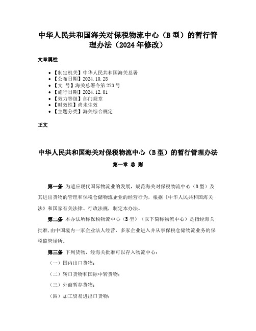 中华人民共和国海关对保税物流中心(B型)的暂行管理办法(2024年修改)