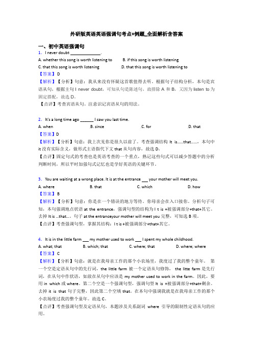 外研版英语英语强调句考点+例题_全面解析含答案