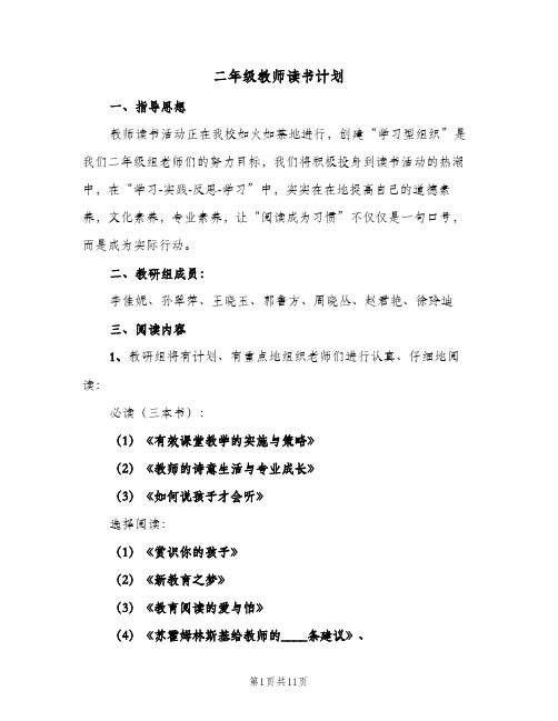 二年级教师读书计划(三篇)