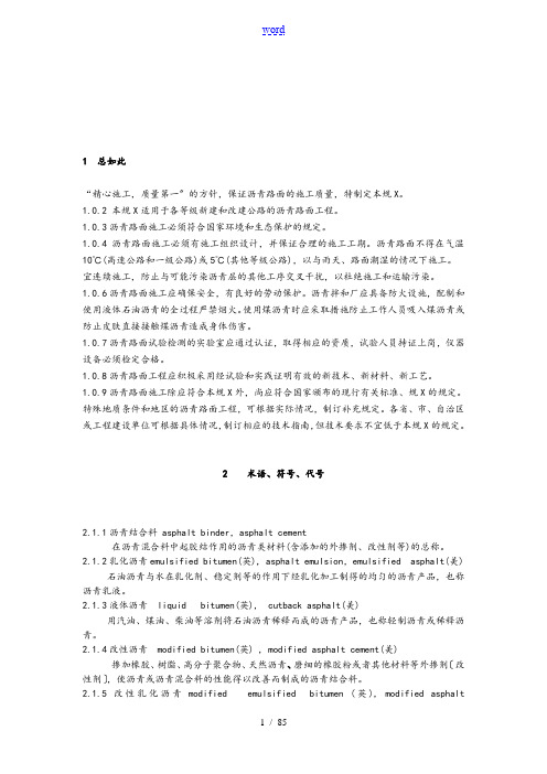 JTGF40-2004《公路沥青路面施工技术要求规范》资料