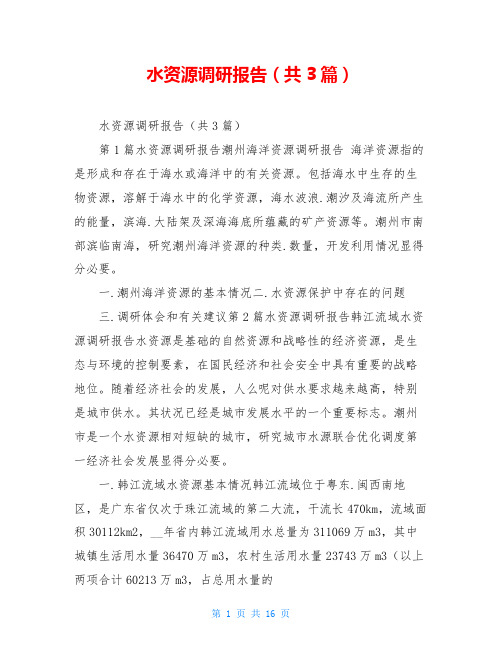 水资源调研报告(共3篇)