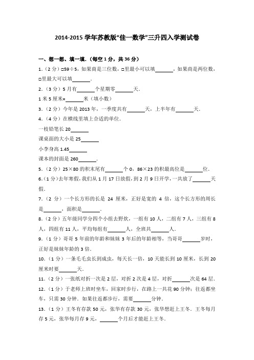 2014-2015学年苏教版“佳一数学”三升四入学测试卷