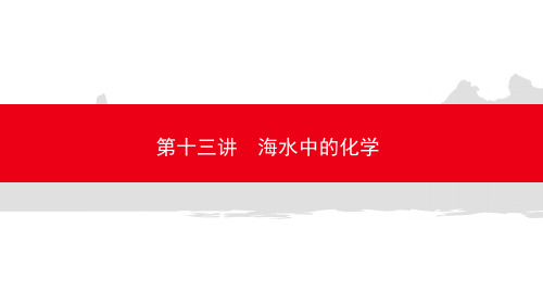 2020中考枣庄专用化学知识点总结复习第十三讲  海水中的化学(共42张PPT)