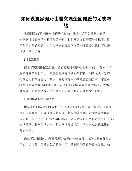 如何设置家庭路由器实现全面覆盖的无线网络