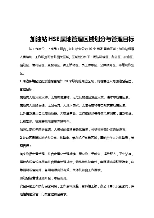 加油站HSE属地管理划分2020年版