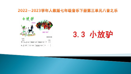 2022—2023学年人教版七年级音乐下册第三单元八音之乐—小放驴课件 