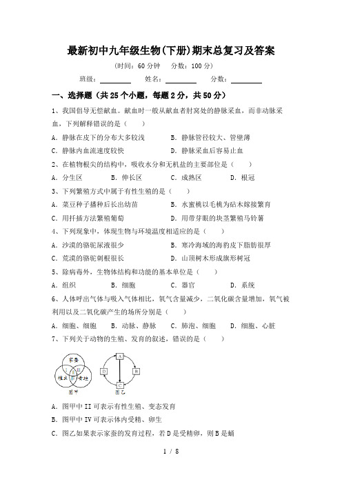 最新初中九年级生物(下册)期末总复习及答案