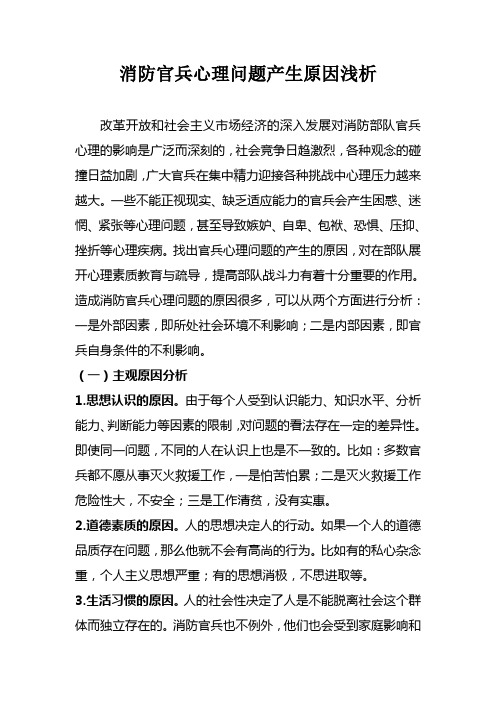 消防官兵心理问题产生原因浅析