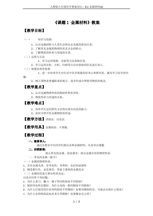 人教版九年级化学教案设计：8.1金属材料(1)