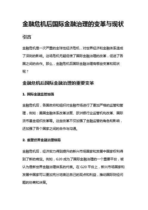 4901 金融危机后国际金融治理的变革与现状