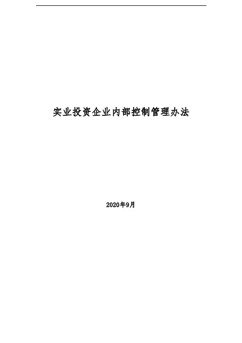 2020年实业投资企业内部控制管理办法