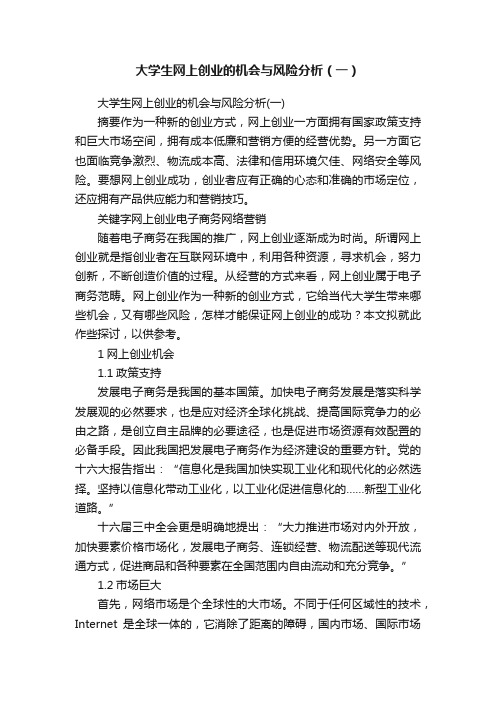 大学生网上创业的机会与风险分析（一）