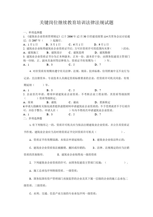 关键岗位继续教育培训法律法规试题