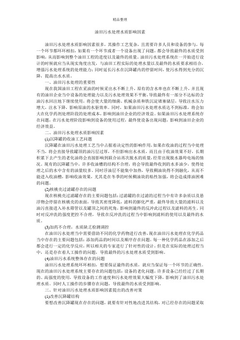 油田污水处理水质影响因素_0