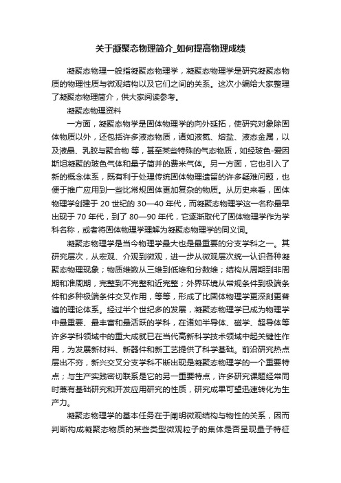 关于凝聚态物理简介_如何提高物理成绩