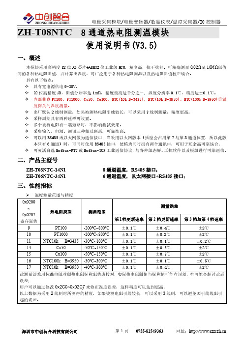 ZH-T08NTC 8 通道热电阻测温模块 使用说明书