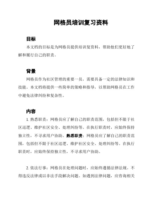 网格员培训复习资料