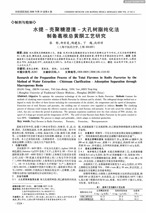 水提-壳聚糖澄清-大孔树脂纯化法制备葛根总黄酮工艺研究