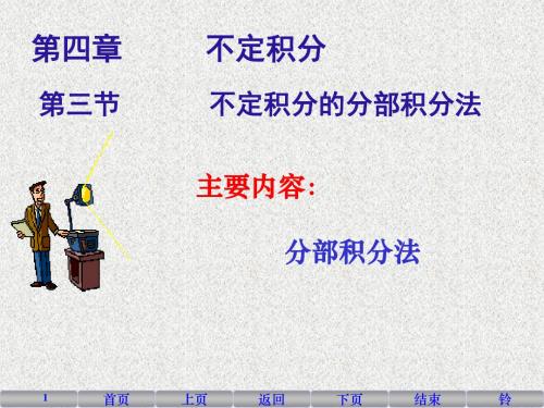 22不定积分的分部积分法