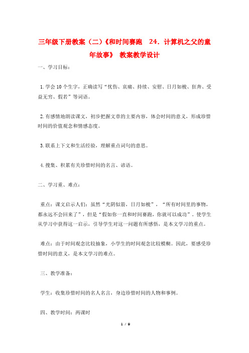 三年级下册教案(二)《和时间赛跑  24.计算机之父的童年故事》 教案教学设计