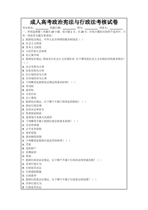 成人高考政治宪法与行政法考核试卷