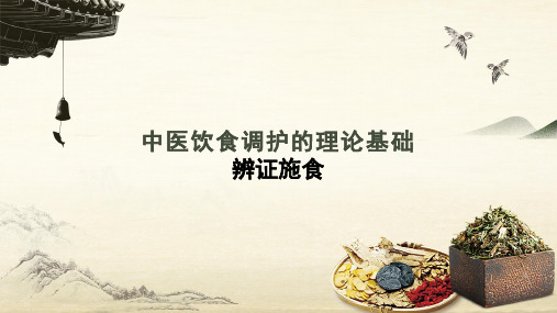 中医饮食调护的理论基础——辩证施食