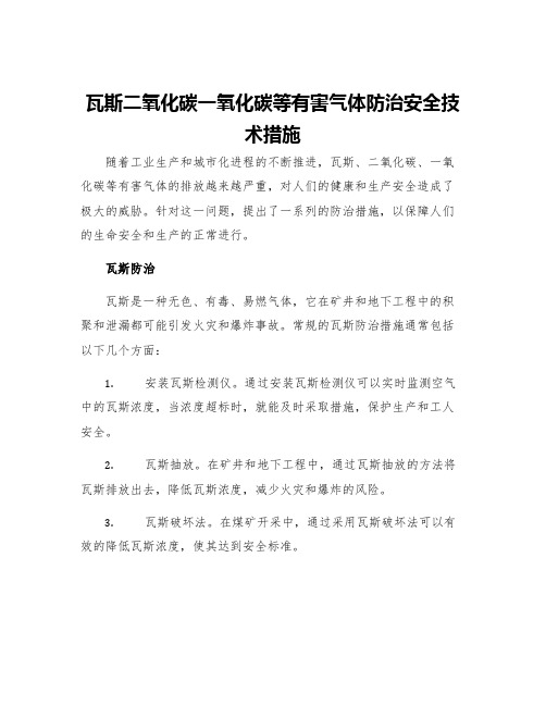 瓦斯二氧化碳一氧化碳等有害气体防治安全技术措施