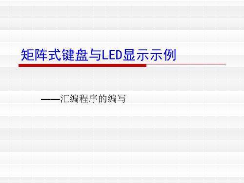 矩阵式键盘与LED显示示例