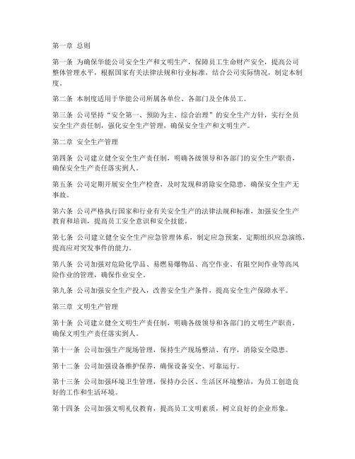 华能安全文明生产管理制度