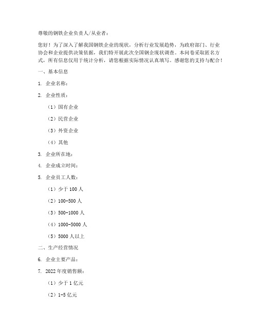 全国钢企现状调查问卷模板