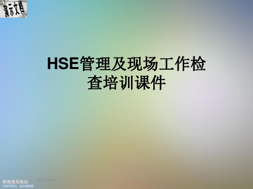 HSE管理及现场工作检查培训课件