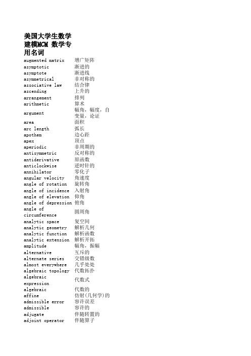 美国大学生数学建模MCM 数学专用名词