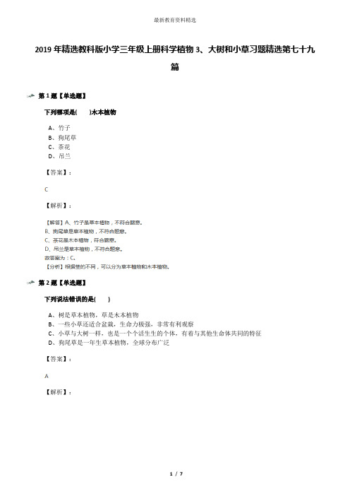 2019年精选教科版小学三年级上册科学植物3、大树和小草习题精选第七十九篇