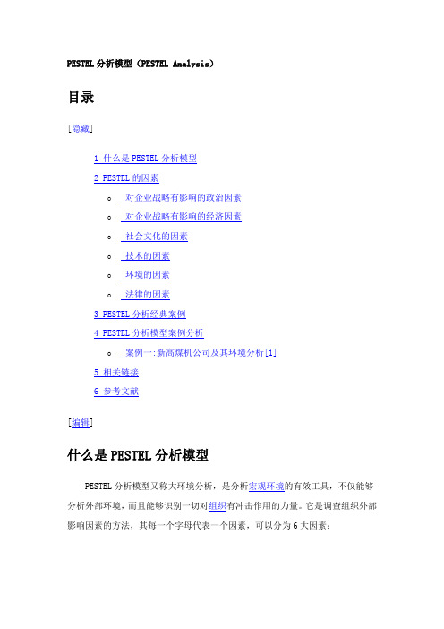 pestel分析模型及相关案例