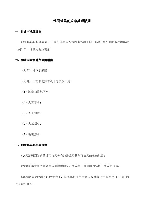 地面塌陷的应急处理措施