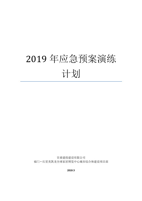 2019年度应急演练计划