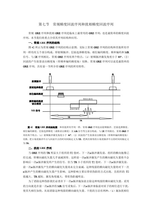 第07节  常规梯度回波序列和扰相梯度