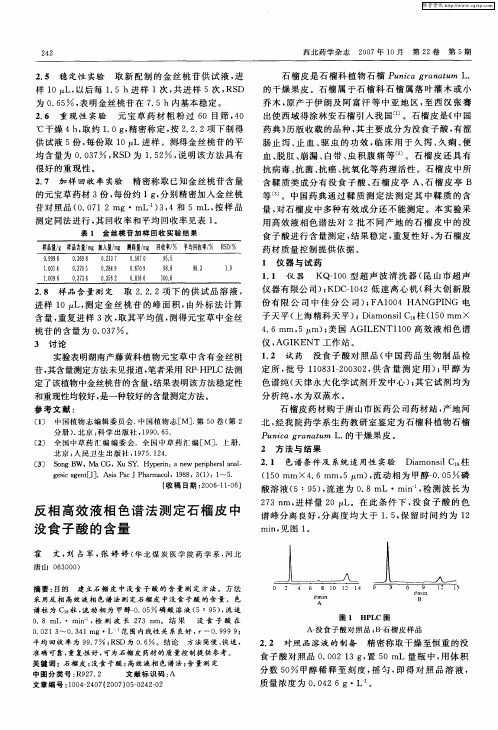 反相高效液相色谱法测定石榴皮中没食子酸的含量