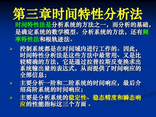 控制工程基础—第3章时间特性分析法