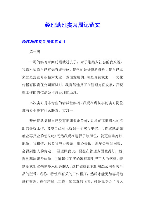 经理助理实习周记范文