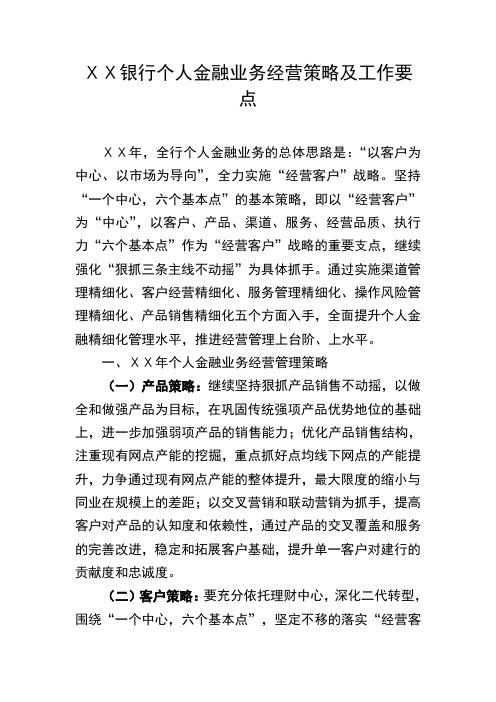 银行个人金融业务经营策略及工作要点