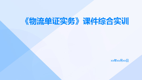 《物流单证实务》课件综合实训