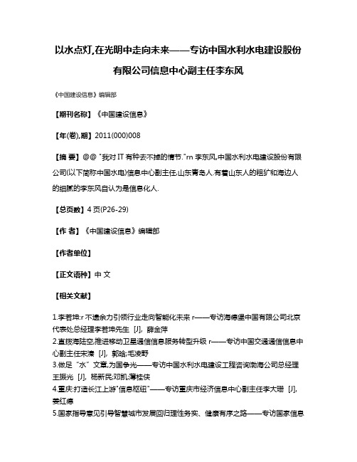 以水点灯,在光明中走向未来——专访中国水利水电建设股份有限公司信息中心副主任李东风