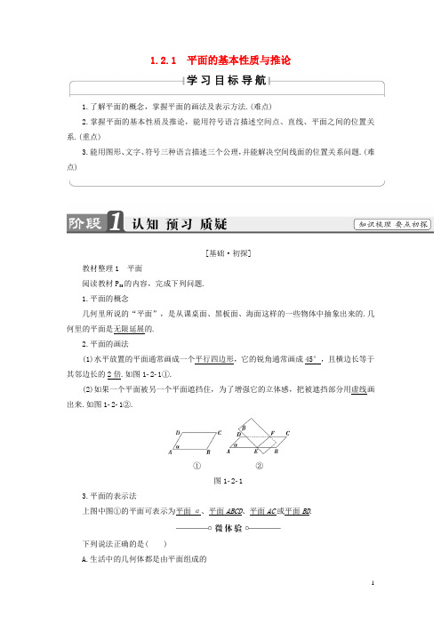 18版高中数学第一章立体几何初步1.2.1平面的基本性质与推论学案(含解析)新人教B版必修2