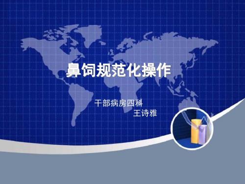鼻饲正规操作 王诗雅