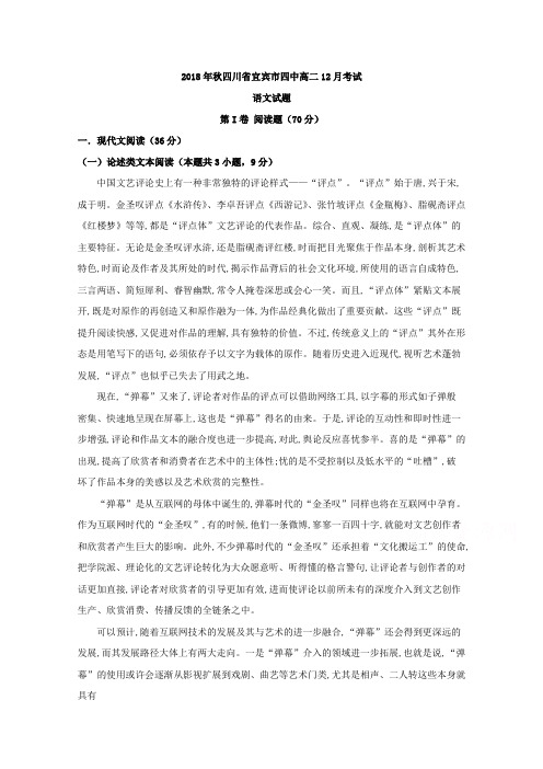 四川省宜宾市第四中学2018-2019学年高二12月月考语文试题